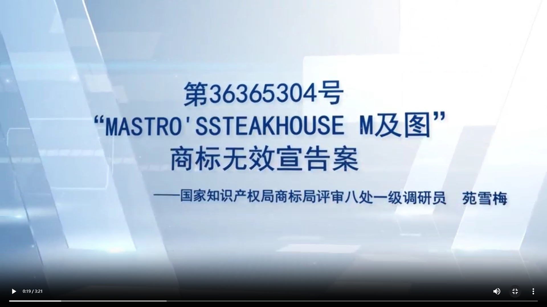“MASTRO’S STEAKHOUSE M及图”商标案