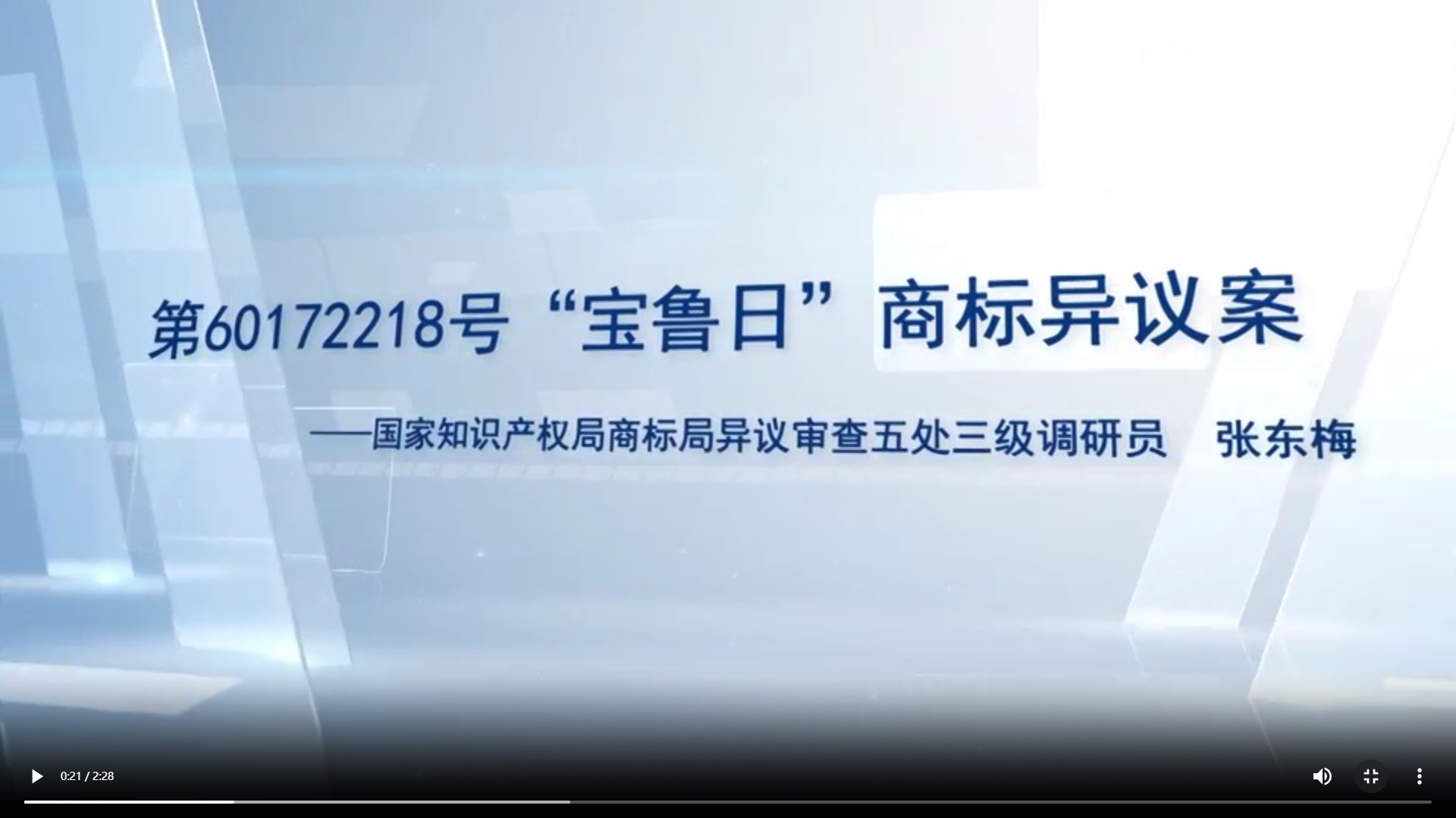 “宝鲁日”商标异议案