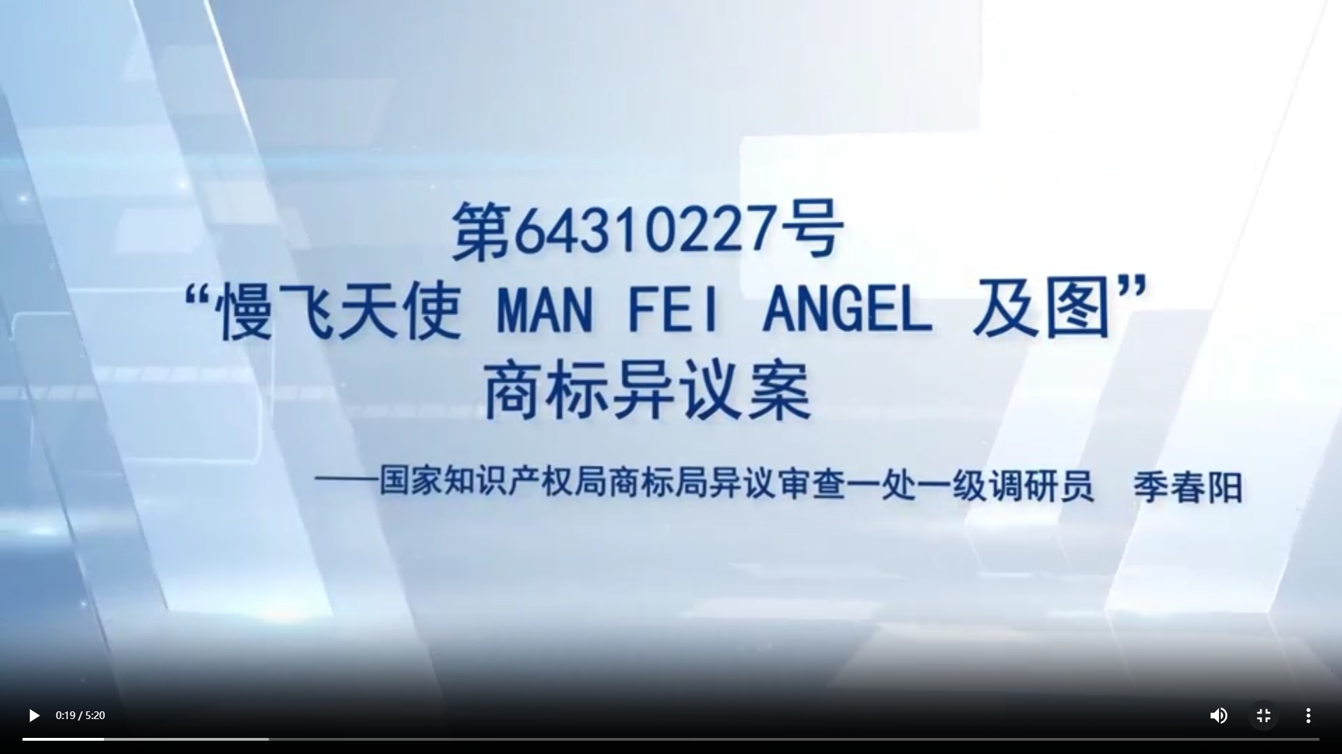 “慢飞天使 MAN FEI ANGEL及图”商标异议案