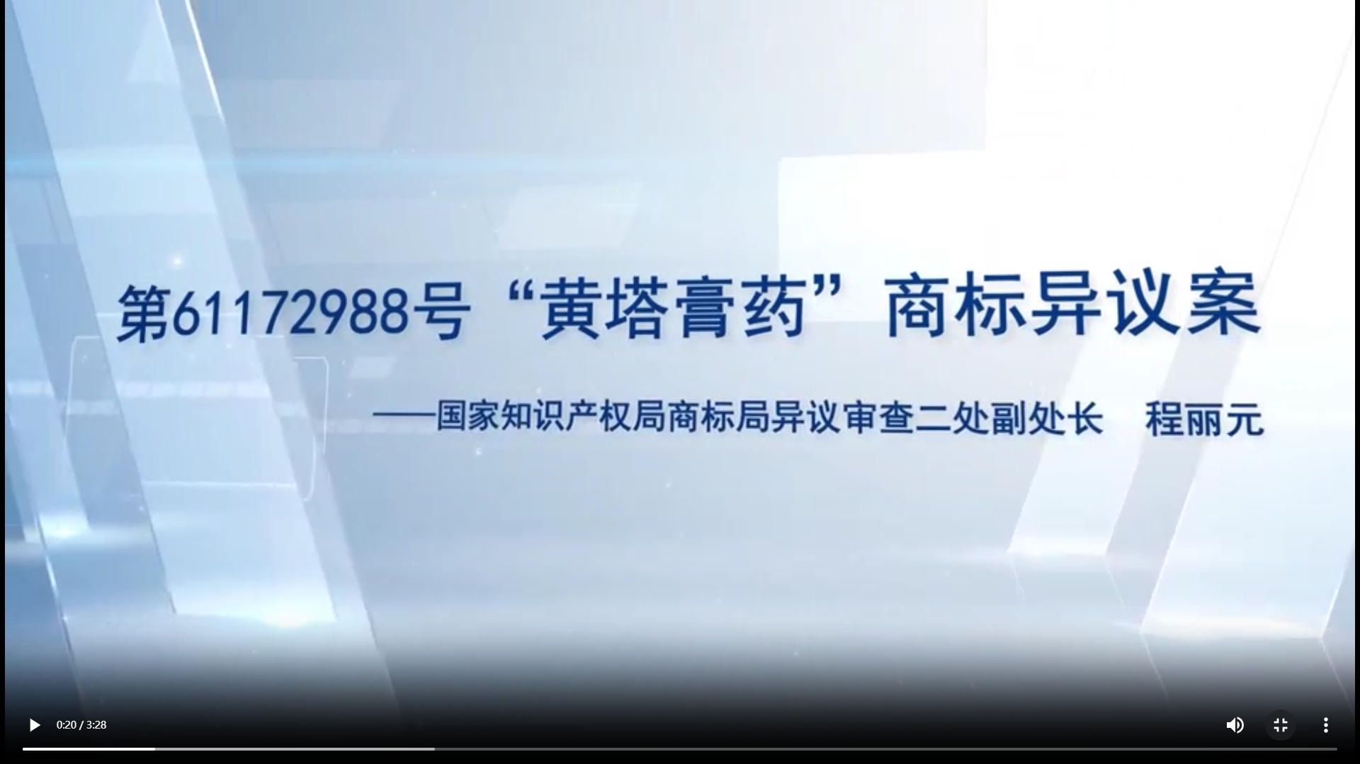 “黄塔膏药”商标异议案