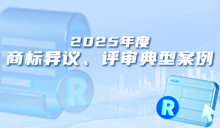 2025年度商标异议、评审典型案例