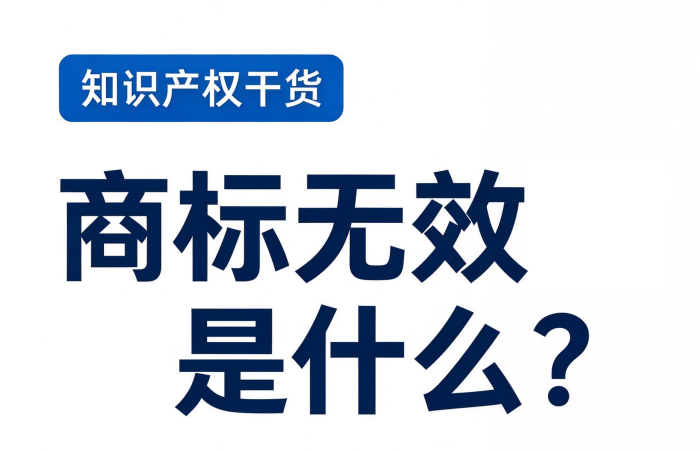 商标无效宣告是什么？企业如何应对？